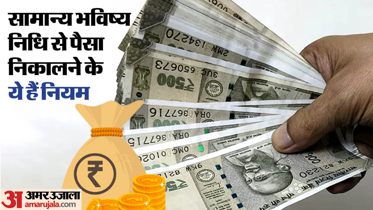 GPF: If govt employees wants to withdraw money from General Provident Fund, Check eligibility