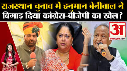 Hanuman Beniwal spoiled the game of Congress-BJP in Rajasthan elections?