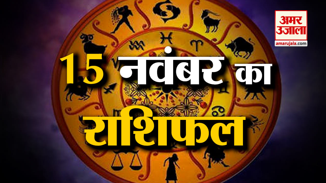 Horoscope 15 November 2023:देखिए क्या कहती है आपकी राशि |Aaj Ka Rashifal| Horoscope Today|Amar Ujala