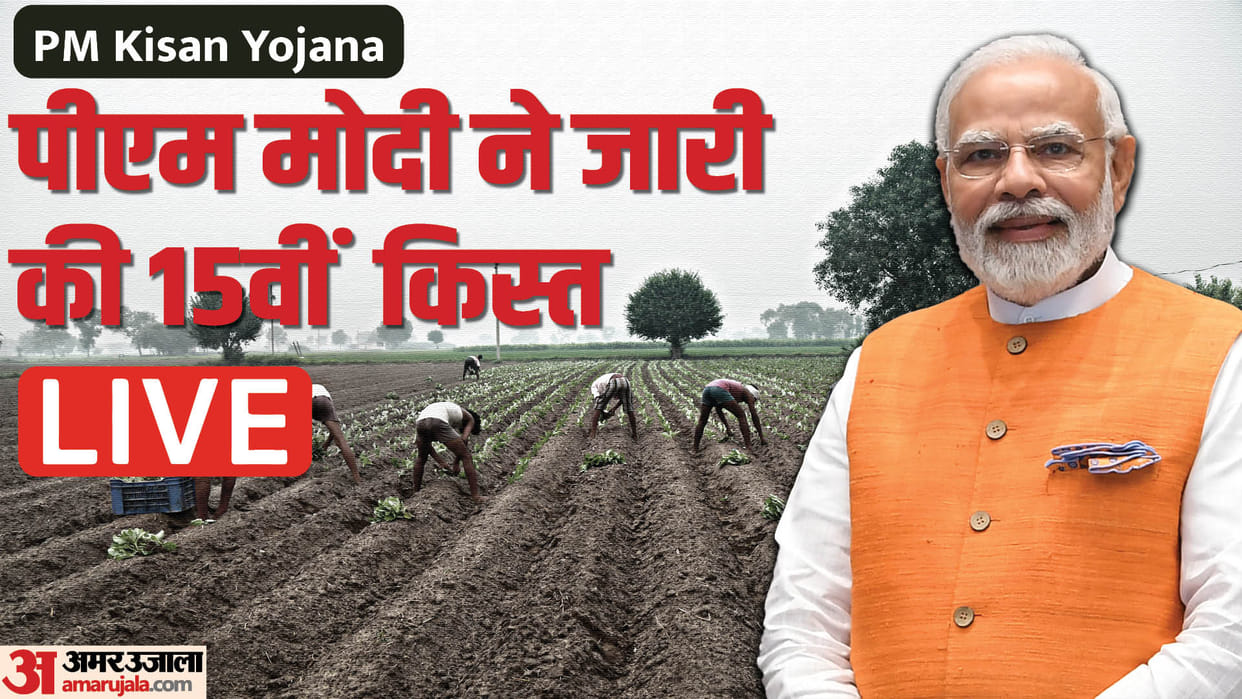 PM Kisan Samman Nidhi 15th Installment Status Live: PM Kisan 15 Kist Kab Aayegi PM Modi Release From Jharkhand