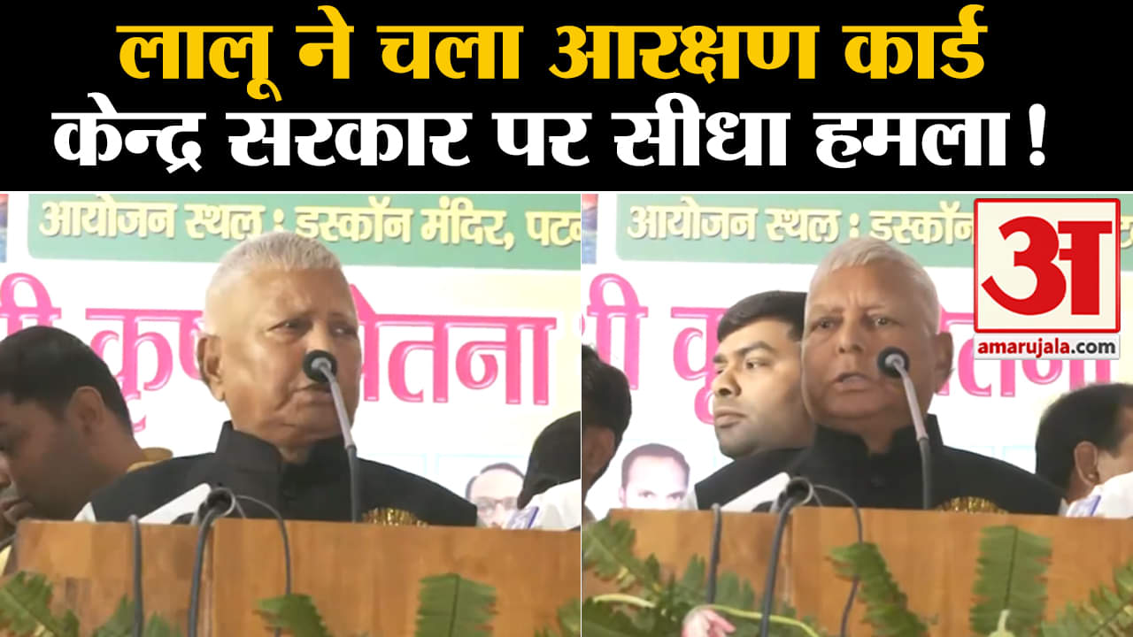 Lalu Prasad Yadav:लालू ने चला आरक्षण कार्ड केन्द्र सरकार पर बोला सीधा हमला!