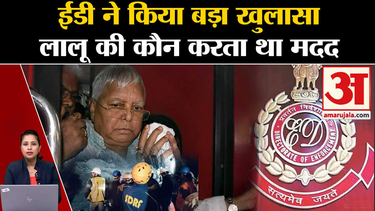 Land For Job Case: ED ने खुलासा किया कि Lalu Yadav का करीबी Amit Katyal करता था जमीन अधिग्रहण।
