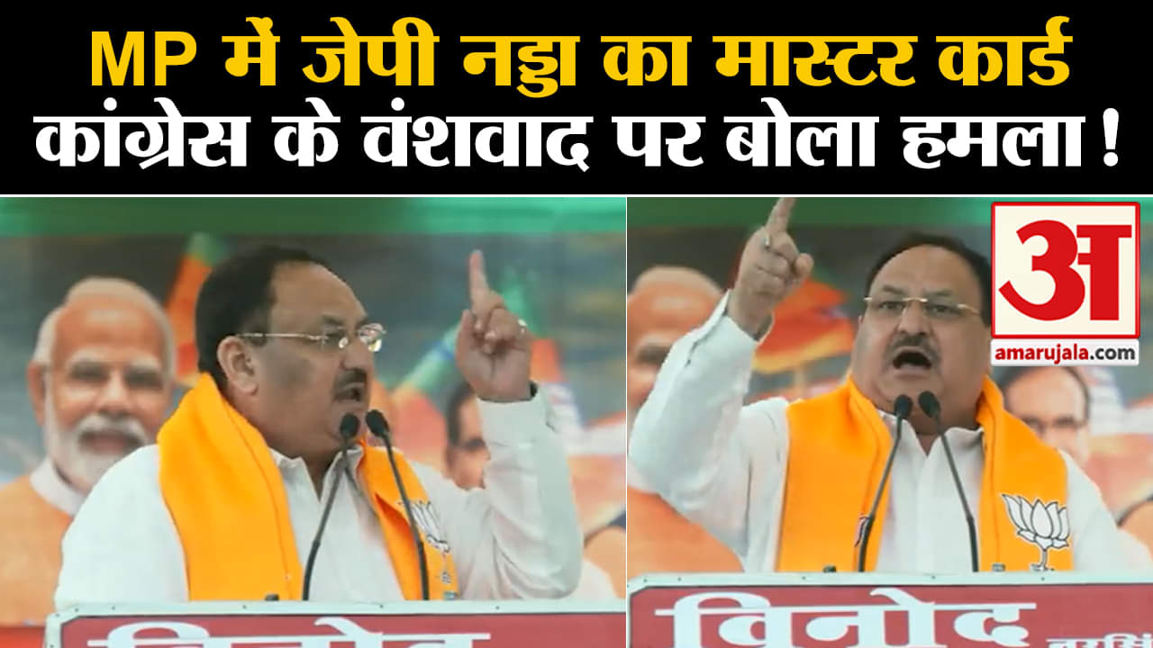 Madhya Pradesh Assembly Election:MP में जेपी नड्डा का मास्टर कार्ड कांग्रेस के वंशवाद पर बोला हमला !
