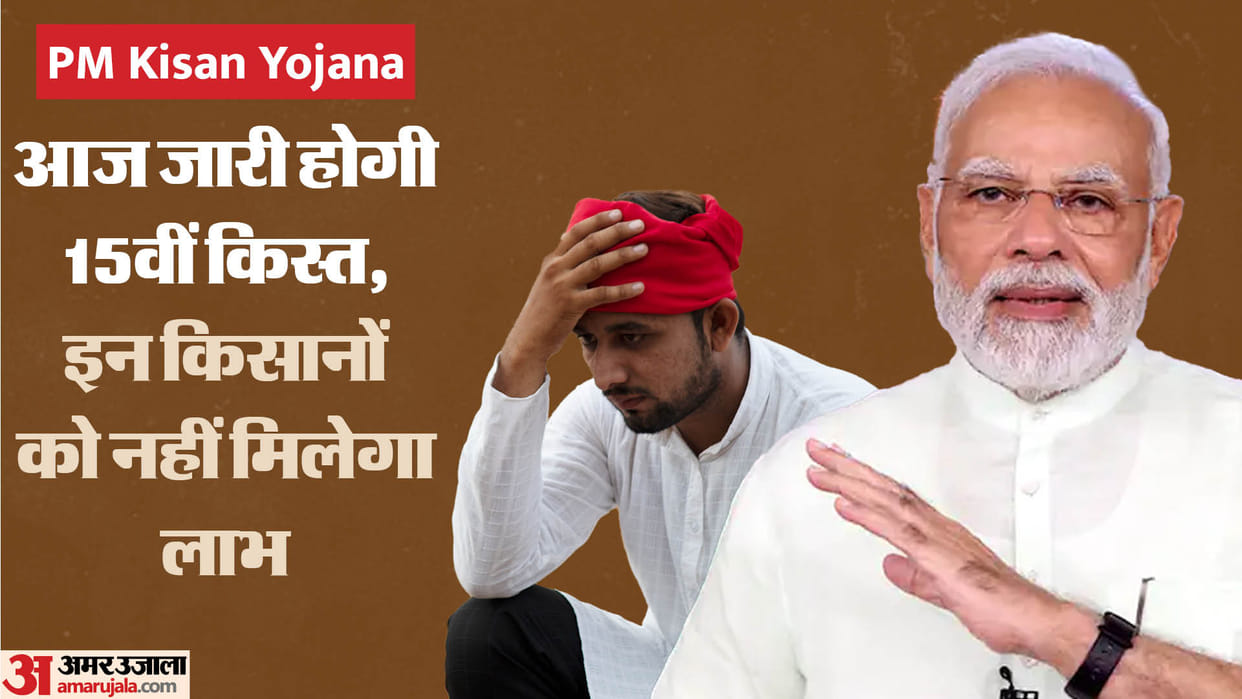 PM Kisan Samman Nidhi Yojana 15th Kist Update These Farmers Will Not Receive 15th Installment