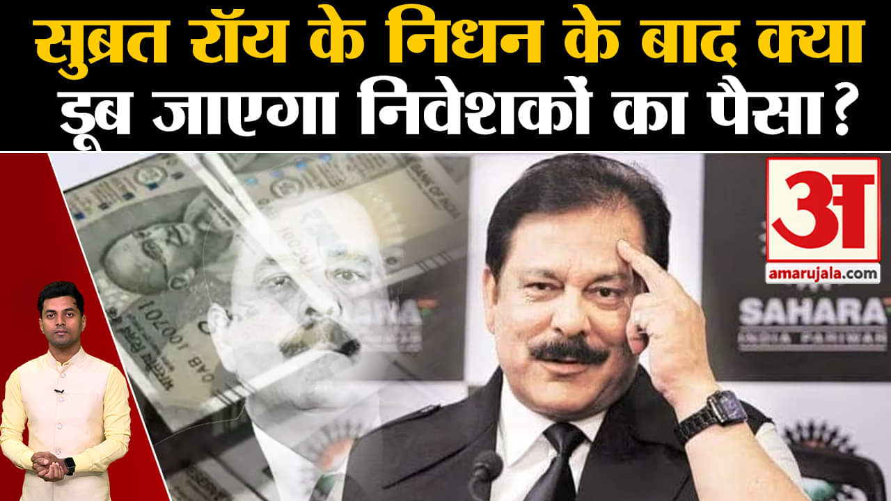 सुब्रत रॉय का निधन / सहारा रिफंड