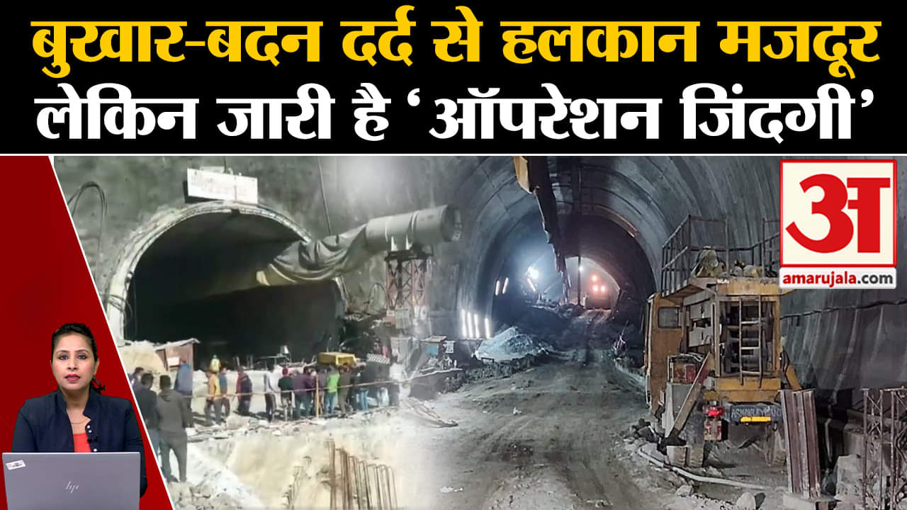 Uttarkashi Tunnel Rescue Operation:आज 40 मजदूरों को सुरक्षित बाहर निकाला जाएगा, दवा और खाना भेजा गया