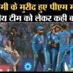 IND VS NZ: Pm Modi ने Muhammad Shami की जमकर की तारीफ, कहा- वेल प्लेड शमी! World Cup 2023