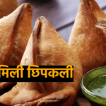 समोसे में मिली छिपकली