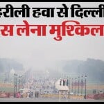 दिल्ली का वायु सूचकांक 300 के पार