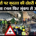 Uttarakashi Tunnel Accident: Earthquake से हिली धरती, अभी तक टनल से 40 मजदूर बाहर नहीं आए।