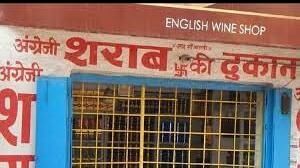 CG Election 2023: चुनाव को लेकर रायपुर में शराब की दुकानें बंद, बेचते पाए जाने पर होगी कड़ी कार्रवाई