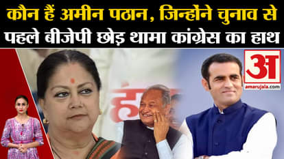 Know who is Amin Pathan, who gave a big blow to Vasundhara Raje
