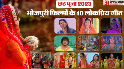 Likha Hua Chhath Geet Hindi Chhath Pooja 2023 Know About 10
