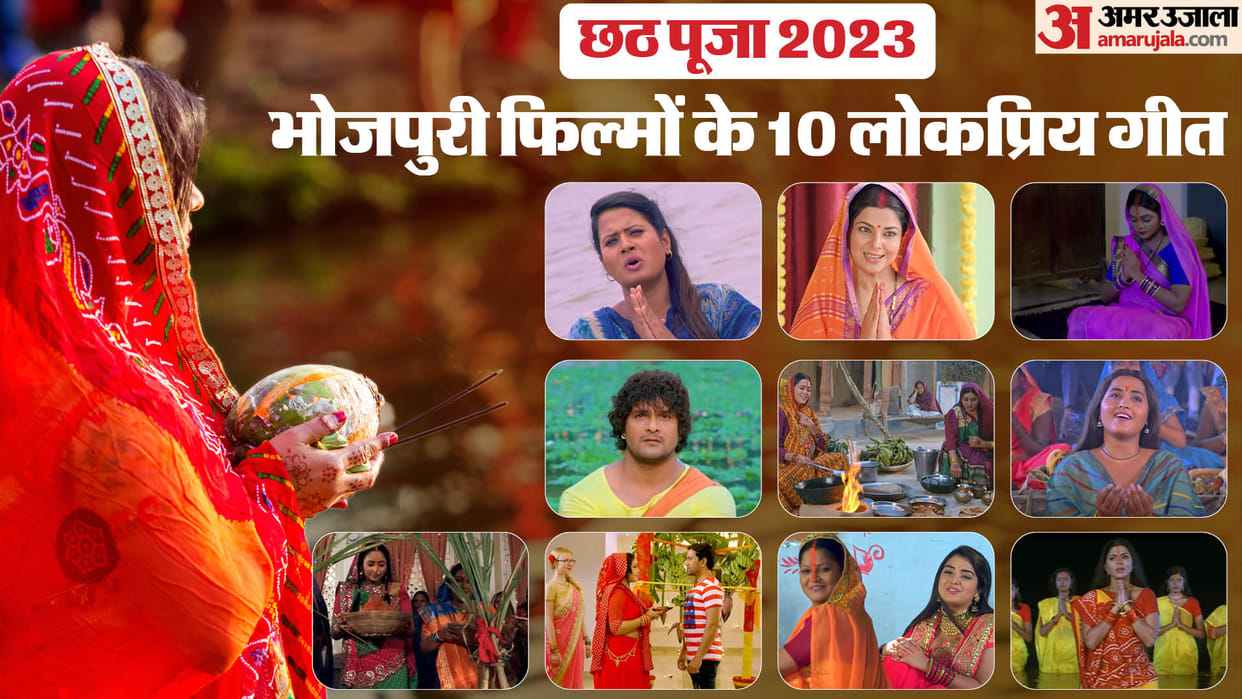 Chhath Pooja 2023 know about 10 popular Bhojpuri songs wonderful praise of Sun God and Chhathi Maiya