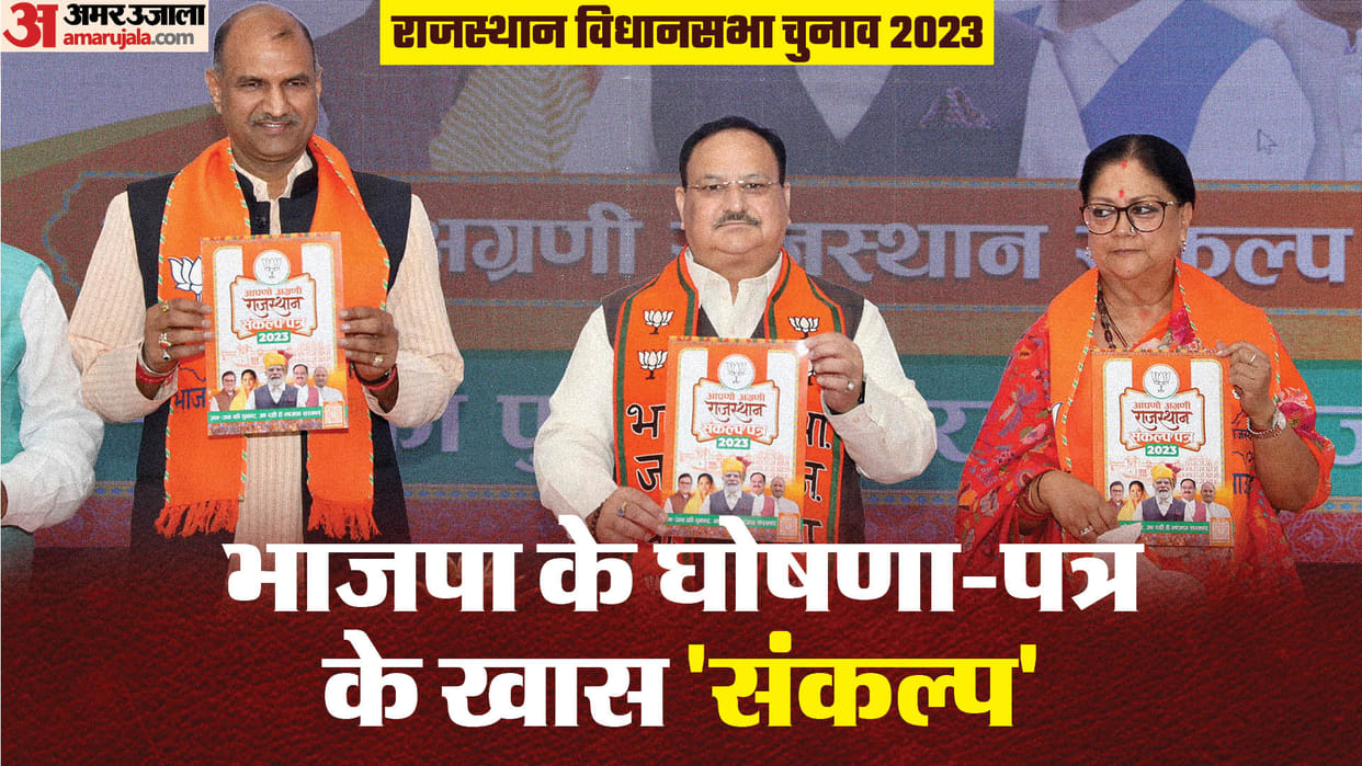 2023 Rajasthan Assembly Election BJP Manifesto Highlights and main announcements