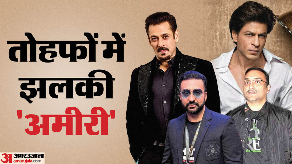 These stars came into limelight by giving expensive gifts Salman Khan Shah Rukh Khan Aditya Chopra Raj Kundra