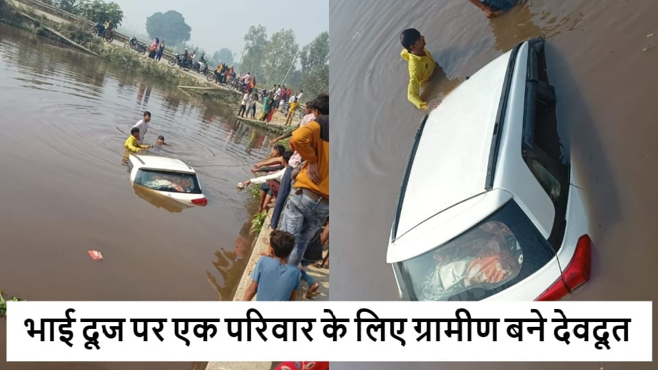 car fell into the pond villagers saved the lives of women and children in Bareilly