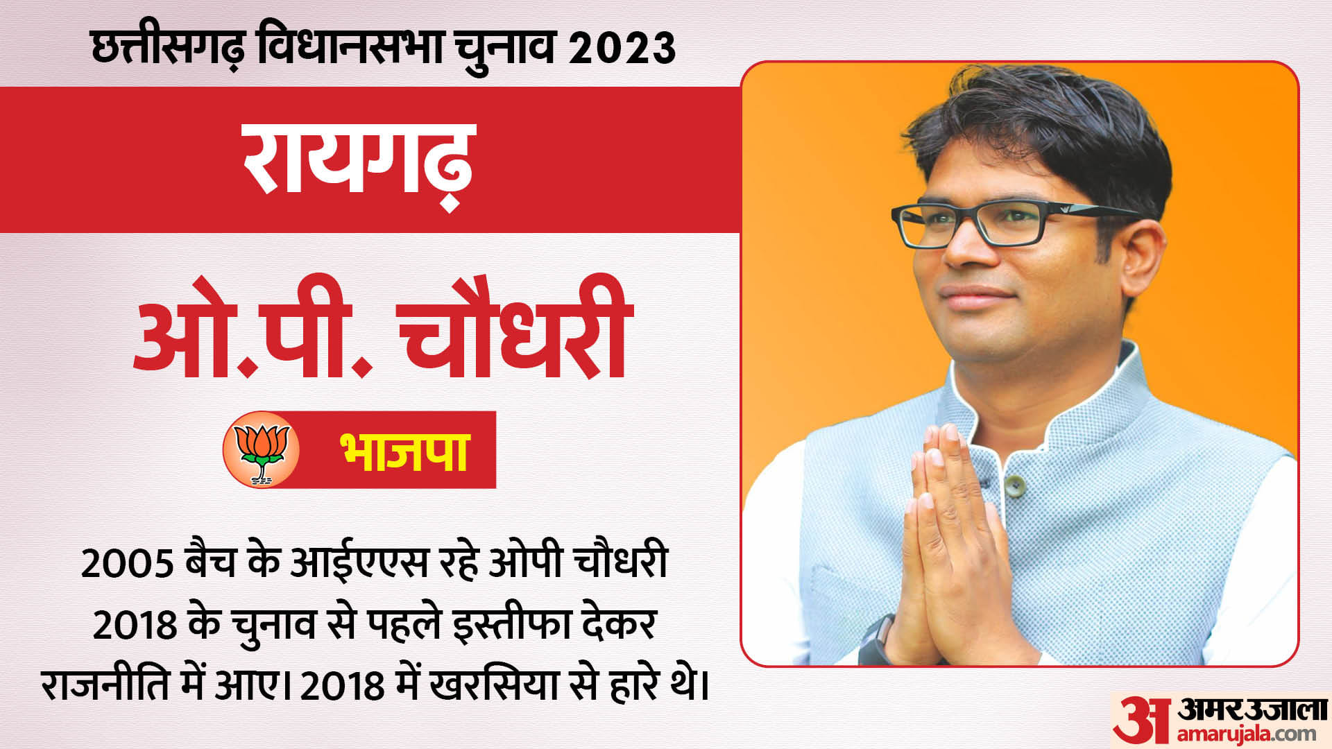 छत्तीसगढ़ विधानसभा चुनाव 2023
