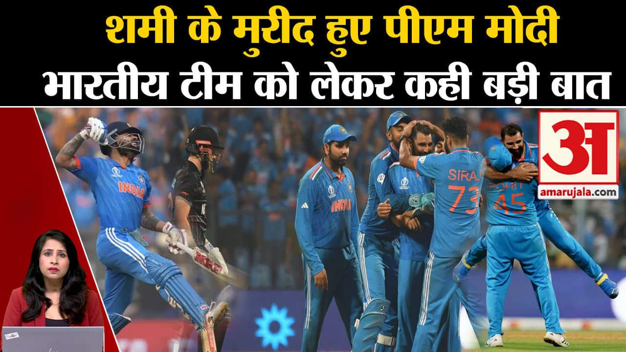 IND VS NZ: Pm Modi ने Muhammad Shami की जमकर की तारीफ, कहा- वेल प्लेड शमी! World Cup 2023