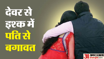 UP: नाबालिग देवर के इश्क में पागल हुई भाभी, बोली- पति उसके साथ रहने के लायक नहीं.. अब इनके साथ घर में रहूंगी Amroha: Woman adamant on living with minor brother-in-law, police investigating