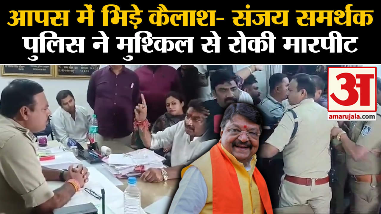 Madhy Pradesh Election 2023 News:आपस में भिड़े कैलाश- संजय समर्थक पुलिस ने मुश्किल से रोकी मारपीट