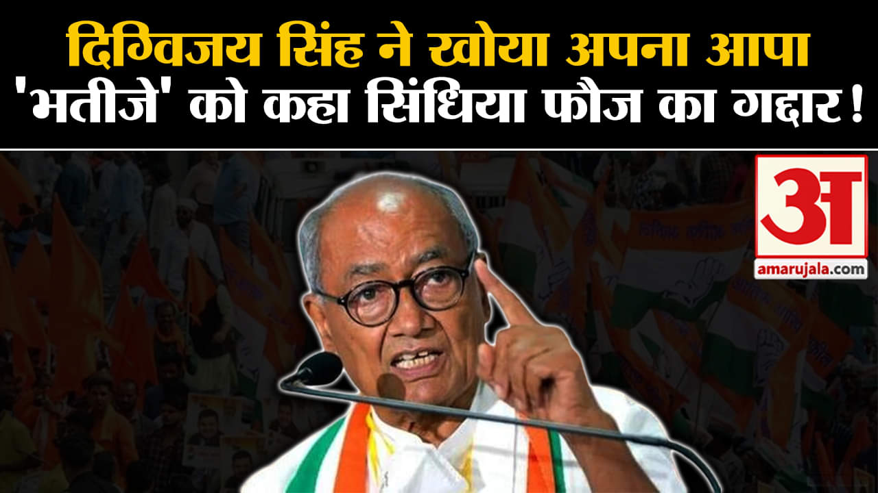 Madhy Pradesh Election 2023 News:दिग्विजय सिंह ने खोया अपना आपा 'भतीजे' को कहा सिंधिया फौज का गद्दार
