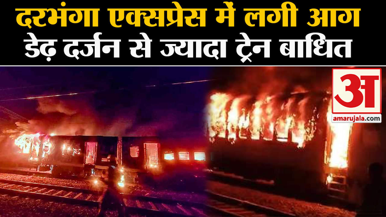 New Delhi Darbhanga Express Fire:दरभंगा एक्सप्रेस में लगी आग डेढ़ दर्जन से ज्यादा ट्रेन बाधित