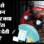 इंश्योरेंस में भूकंप से होने वाला नुकसान कैसे कवर किया जाता है?