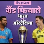 भारत बनाम ऑस्ट्रेलिया विश्व कप 2023 फाइनल