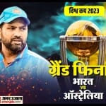 भारत बनाम विश्व कप 2023