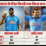 विश्व कप 2023 में शमी शानदार फॉर्म में हैं
