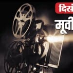 दिसंबर में रिलीज होने वाली फिल्में