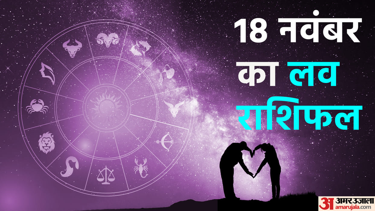 Aaj Ka Love Rashifal 18 November 2023 Love Horoscope Today Dainik Love Rashifal