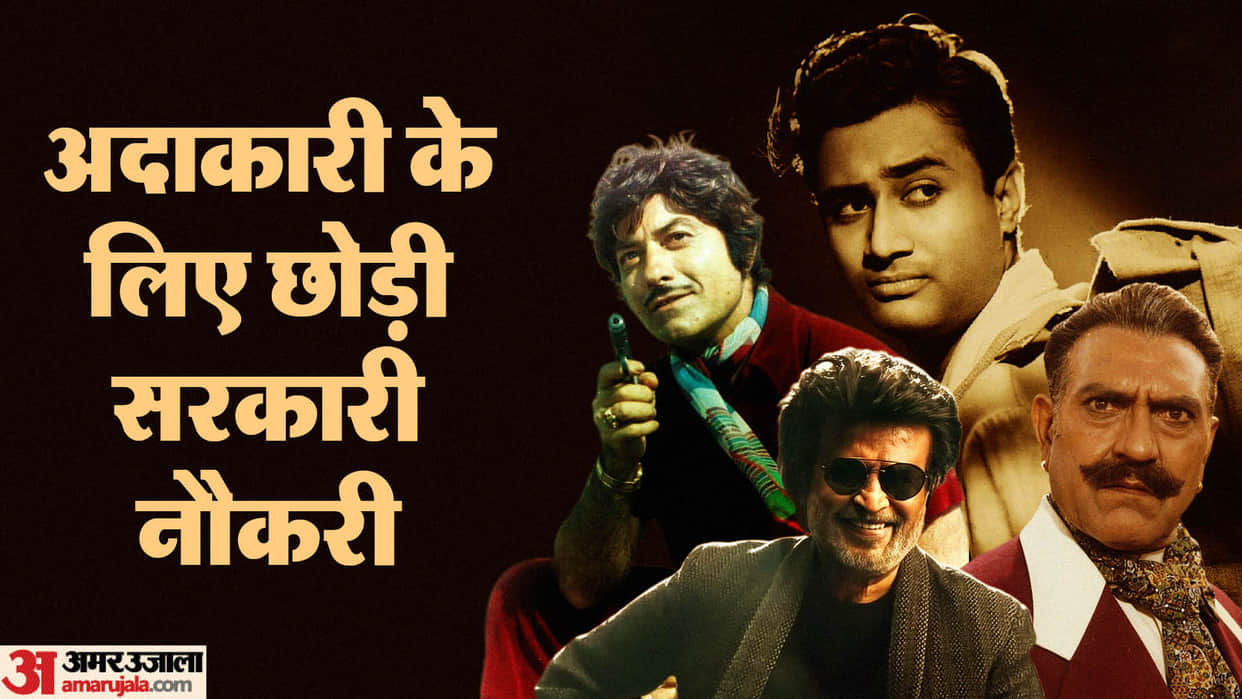 These actors who left Government job for acting rajinikanth dev anand raaj kumar amrish puri