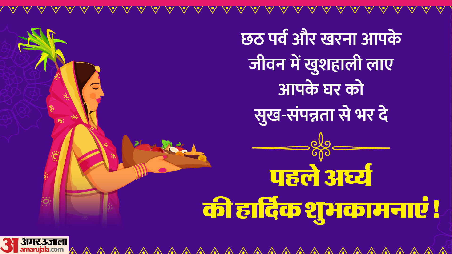 Happy Chhath Puja 2023 Pehli Arghya Day 3 Wishes Images Quotes WhatsApp Status Messages in Hindi