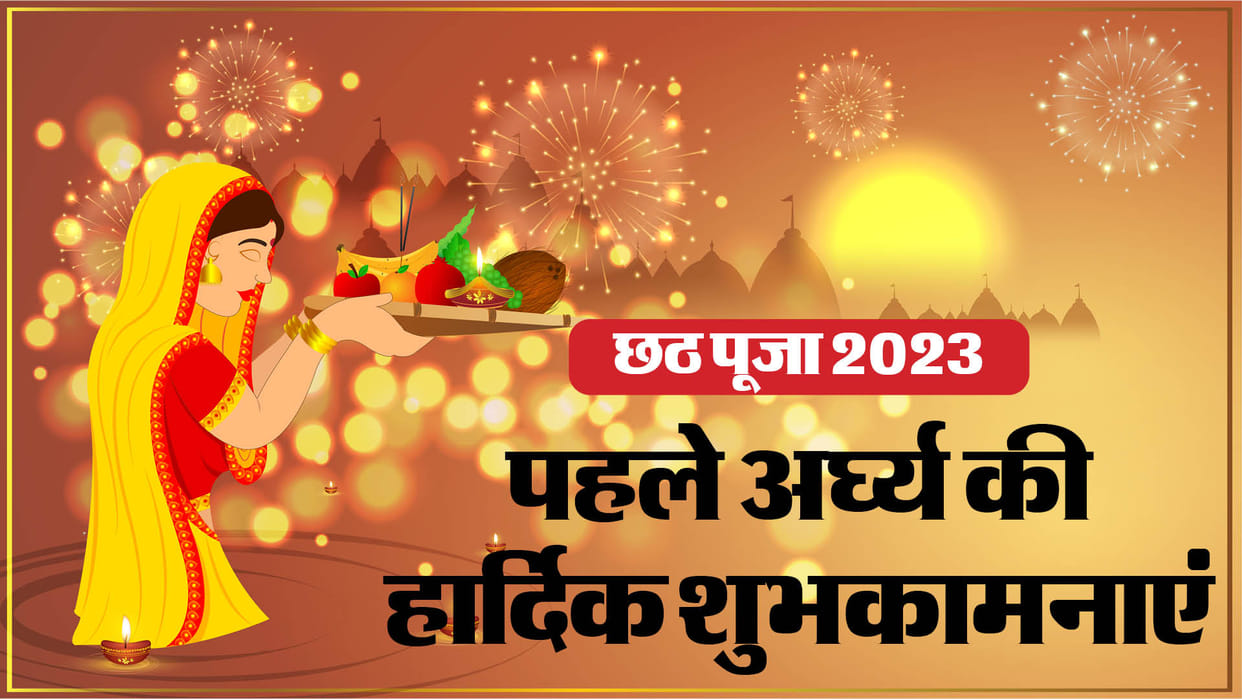 Happy Chhath Puja 2023 Pehli Arghya Day 3 Wishes Images Quotes WhatsApp Status Messages in Hindi