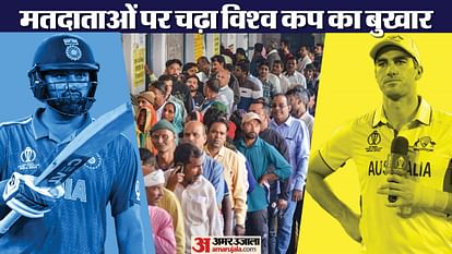 IND vs AUS Final: 'ऑस्ट्रेलिया मजबूत, उसे हराना बड़ी बात होगी', मतदान की कतार में लगे लोगों में फाइनल की चर्चा WC 2023 India vs Australia World Cup final discussed during voting in Madhya Pradesh and Chhattisgarh