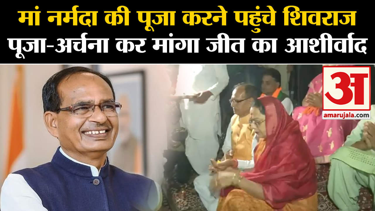 MP Elections 2023 :मां नर्मदा की पूजा करने पहुंचे शिवराज पूजा-अर्चना कर मांगा जीत का आशीर्वाद