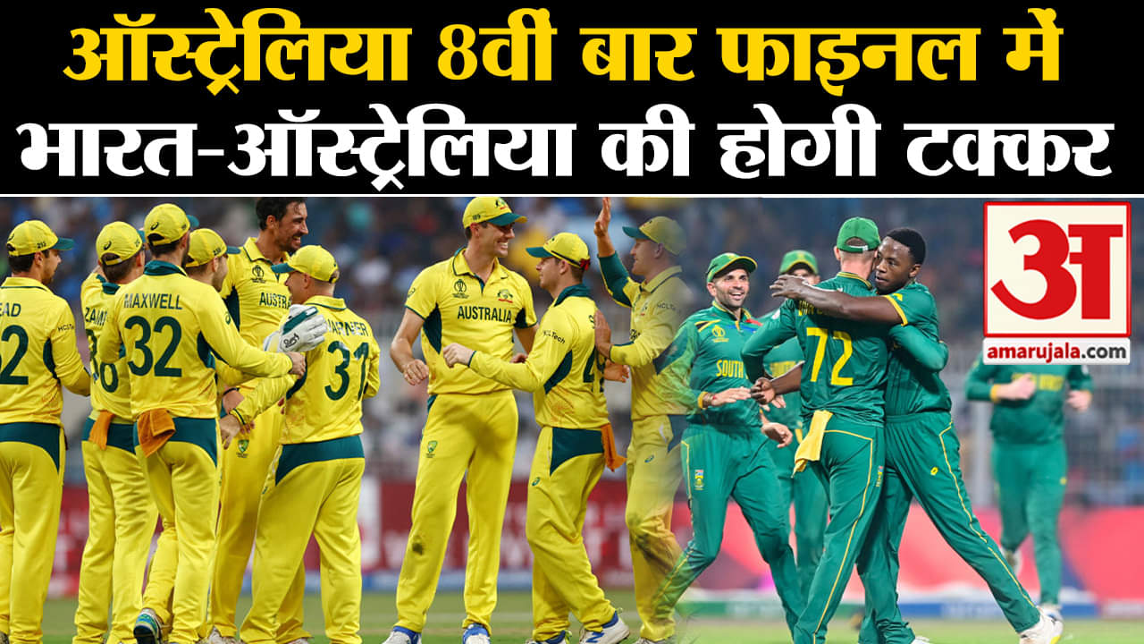 South Africa vs Australia Semi-Final:ऑस्ट्रेलिया 8वीं बार फाइनल में भारत-ऑस्ट्रेलिया की होगी टक्कर