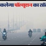 दिल्ली में शनिवार को एक्यूआई 319 दर्ज किया