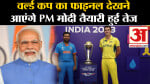 World Cup Final Ceremony:वर्ल्ड कप का फाइनल देखने आएंगे PM मोदी तैयारी हुई तेज