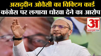 Asaduddin Owaisi On Congress: Asaduddin Owaisi's victim card, Congress accused of cheating!