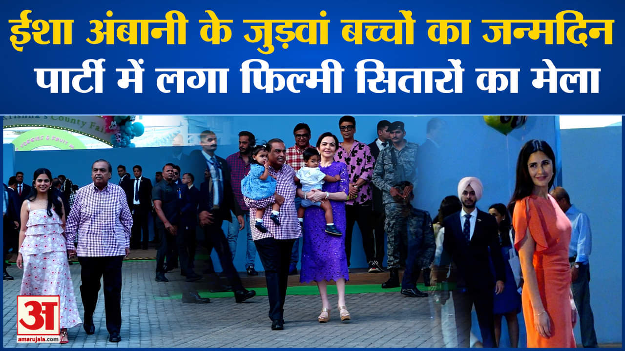 Isha Ambani Twins Birthday:ईशा अंबानी के जुड़वां बच्चों का जन्मदिन पार्टी में लगा सितारों का मेला