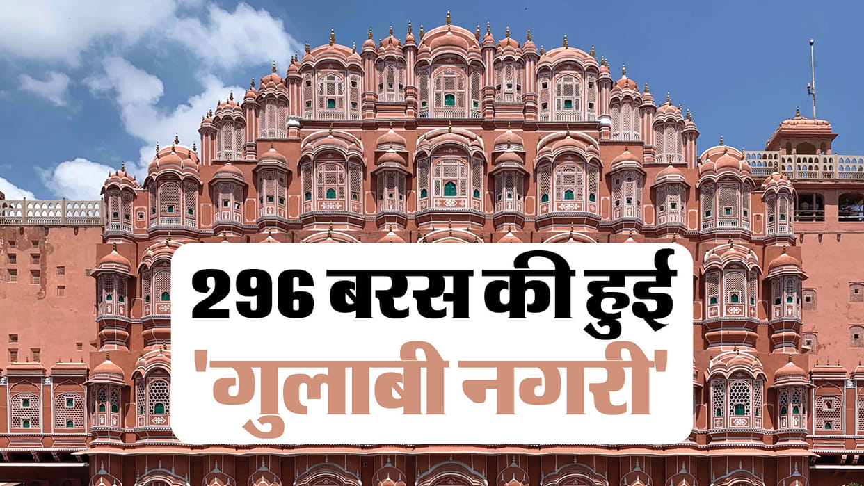 Jaipur Foundation Day 2023 World First Planned City Jaipur Turns 296 Old Know About Development News in Hindi
