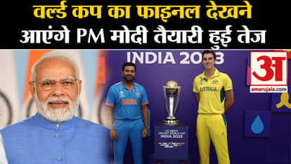 World Cup Final Ceremony: PM Modi will come to watch the World Cup final, preparations intensified