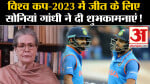 ICC Cricket World Cup 2023 Final:विश्व कप-2023 में जीत के लिए सोनियां गांधी ने दी शुभकामनाएं!
