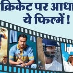 क्रिकेट पर आधारित बॉलीवुड फिल्में