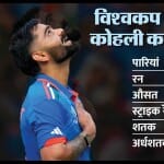 विश्वकप 2023 में विराट कोहली