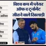 विश्व कप के प्लेयर ऑफ द टूर्नामेंट
