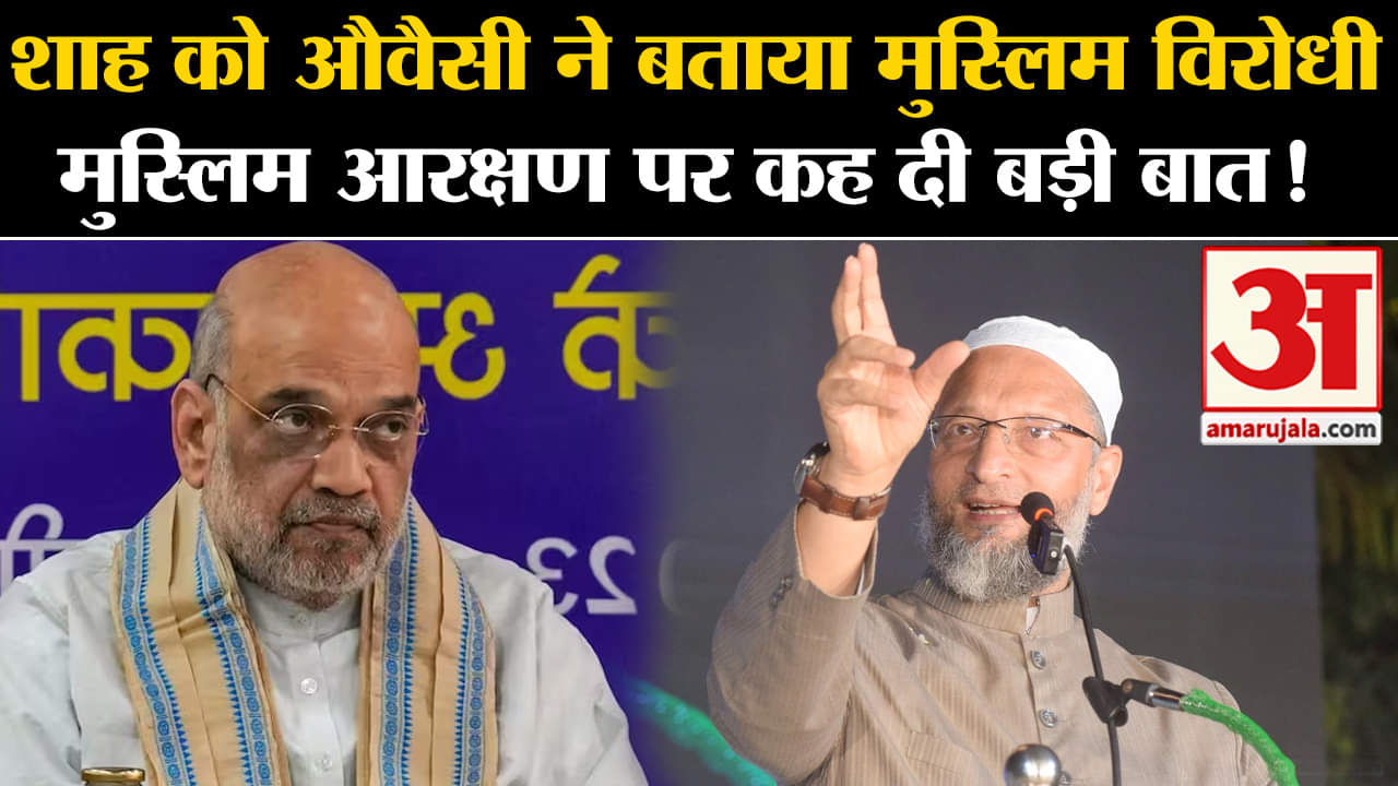 Assembly Election 2023:शाह को औवैसी ने बताया मुस्लिम विरोधी मुस्लिम आरक्षण पर कह दी बड़ी बात!